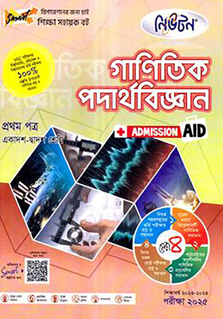 লেকচার নিউটন সৃজনশীল পদার্থবিজ্ঞান -প্রথম পত্র (খণ্ড: ১ ও ২ ) - একাদশ ও দ্বাদশ শ্রেণি পরীক্ষা-২০২৫