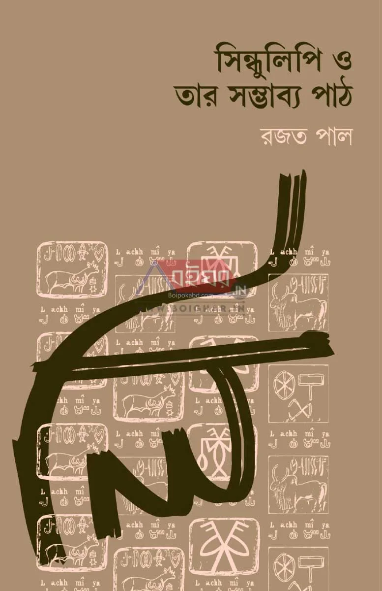 সিন্ধুলিপি ও তার সম্ভাব্য পথ - রাজাত পাল