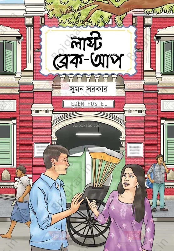 লাস্ট ব্রেকপ - সুমন সরকার