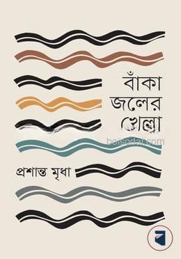বাঁকা জলের খেলা