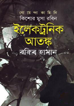 ইলেকট্রনিক আতঙ্ক ( কিশোর মুসা রবিন সিরিজ )