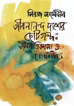 জীবনানন্দ দাশের ছোটগল্প