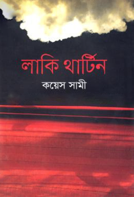 লাকি থার্টিন