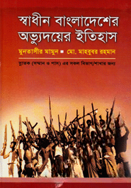স্বাধীন বাংলাদেশের অভ্যুদয়ের ইতিহাস