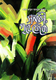 সন্যাসী, গৃহে ফেরো