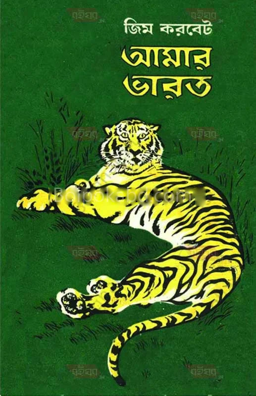 আমার ভারত - জিম করবেট