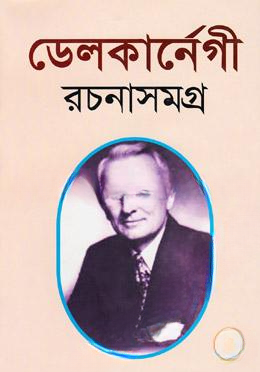 ডেল কার্নেগী রচনাসমগ্র