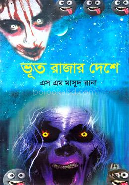 ভূত রাজার দেশে
