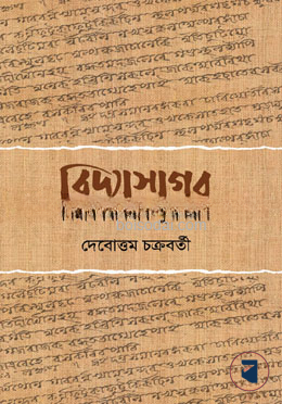 বিদ্যাসাগর
