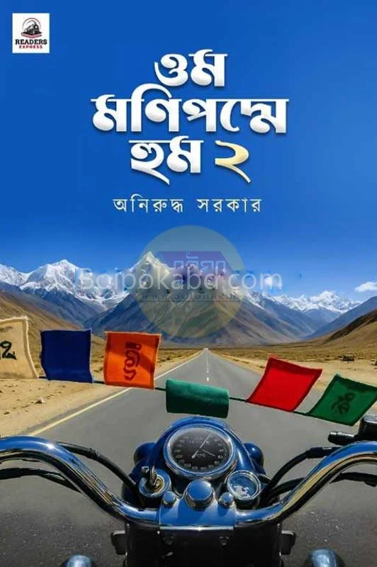 ওম মানিপ্যাডমে হুম ২ - অনিরুদ্ধ সরকার