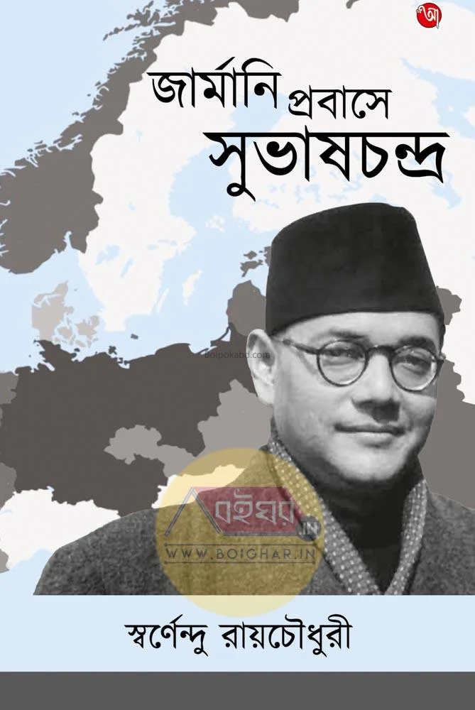 জার্মানি প্রবাসে সুভাষচন্দ্র - স্বর্ণেন্দু রায়চৌধুরী