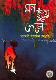 মন ছঁয়ে গেলে