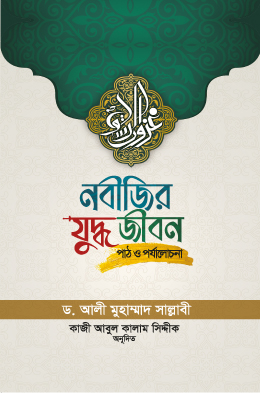 নবীজির যুদ্ধ জীবন (পাঠ ও পর্যালোচনা) — ছবি 2
