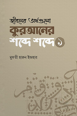 জীবনের অর্থগুলো কুরআনের শব্দে শব্দে (১)
