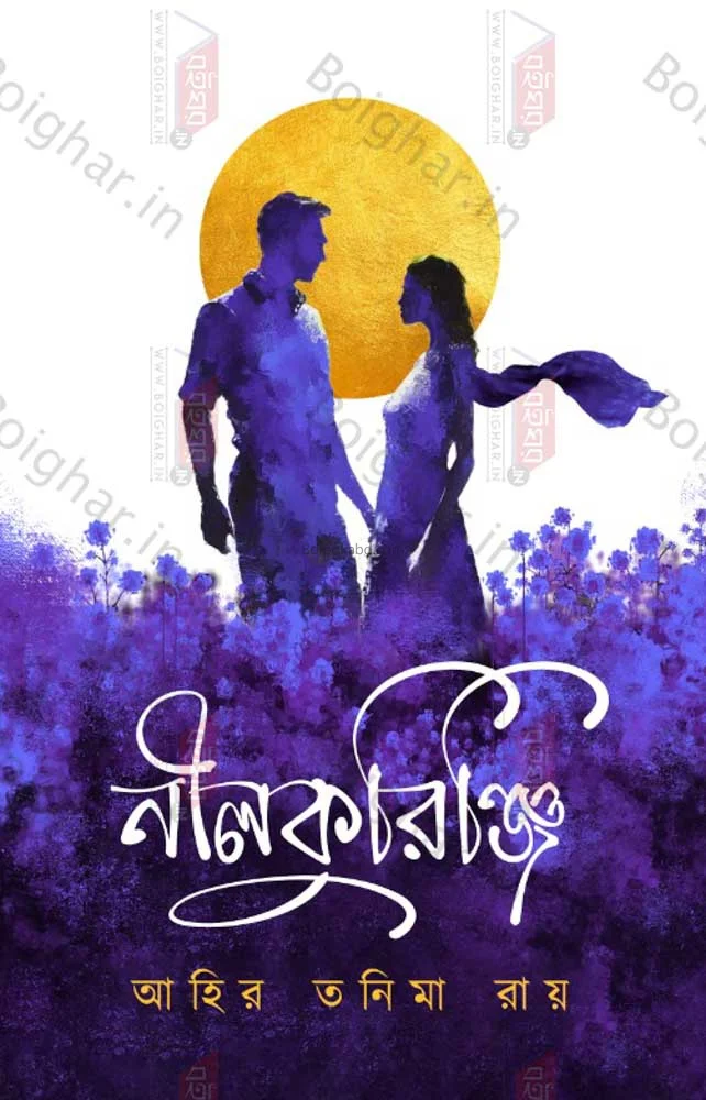 নীলকুরিনজি - অহির তানিমা রায়