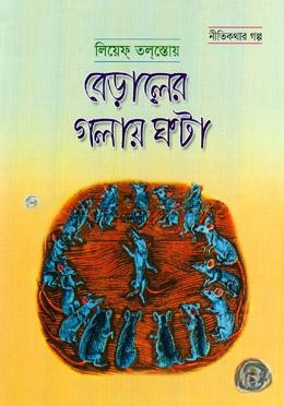 বেড়ালের গলায় ঘন্টা