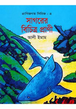 প্রাণিজগত সিরিজ-৪ : সাগরের বিচিত্র প্রাণী