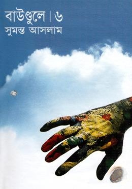 বাউণ্ডুলে