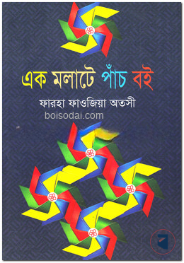 এক মলাটে পাঁচ বই