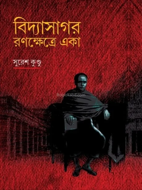 বিদ্যাসাগর রণক্ষেত্রে একা - সুরেশ কুন্ডু