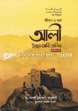 জীবন ও কর্ম আলী ইবনে আবি তালিব - তৃতীয় খণ্ড