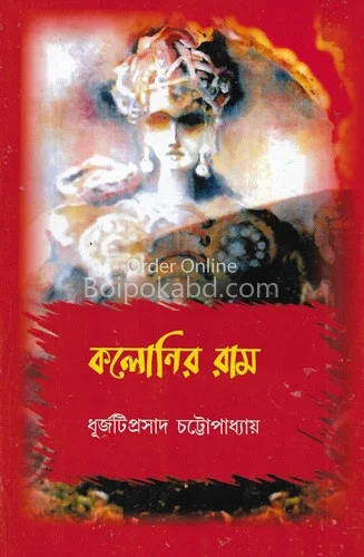 কলোনির রাম - ধুর্জটিপ্রসাদ চট্টোপাধ্যায়