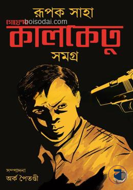 গোয়েন্দা কালকেতু সমগ্র