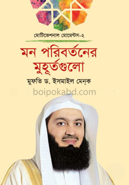 মন পরিবর্তনের মুহূর্তগুলো