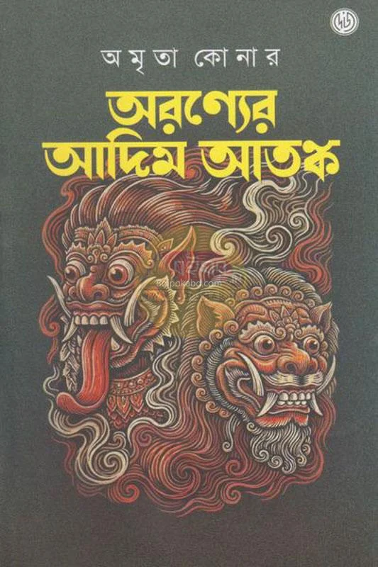 অরণ্যের আদিম আতঙ্ক - অম্রিত কোনের