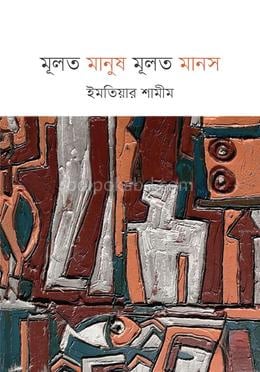 মূলত মানুষ মূলত মানস