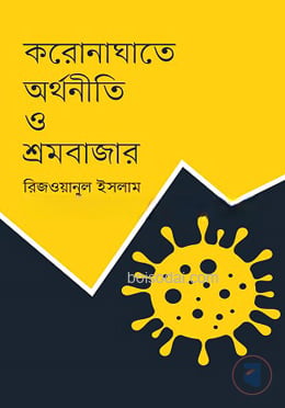 করোনাঘাতে অর্থনীতি ও শ্রমবাজার