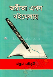 জয়ীতা এখন বইমেলায়