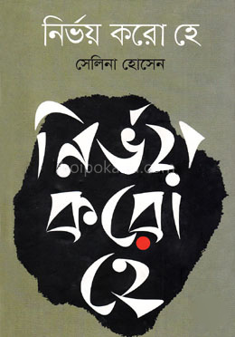 নির্ভয় করো হে