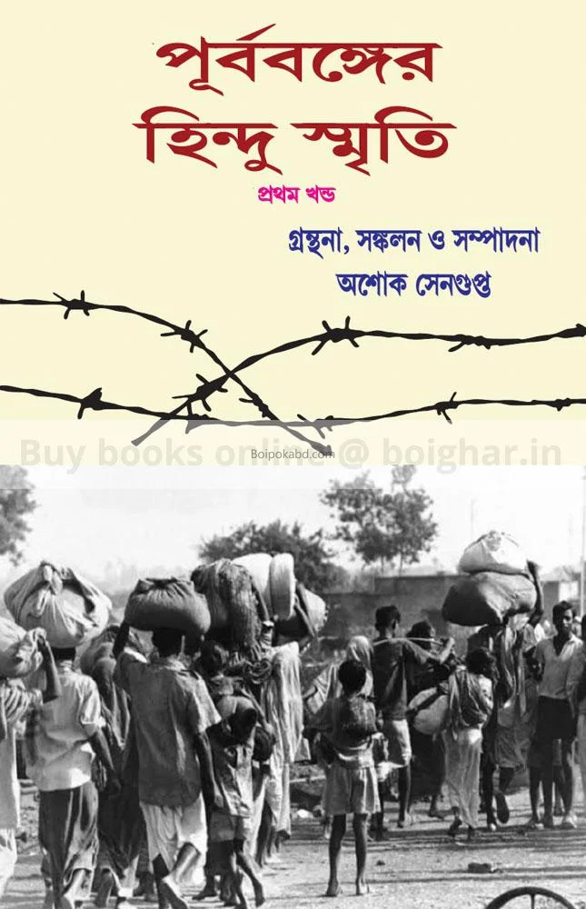 পূর্ববঙ্গের হিন্দু স্মৃতি খণ্ড ১ - অশোক সেনগুপ্ত