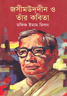 জসীমউদ্দীন ও তাঁর কবিতা