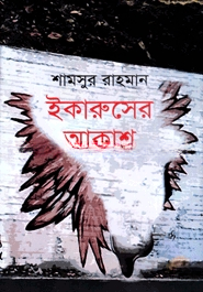 ইকারুসের আকাশ