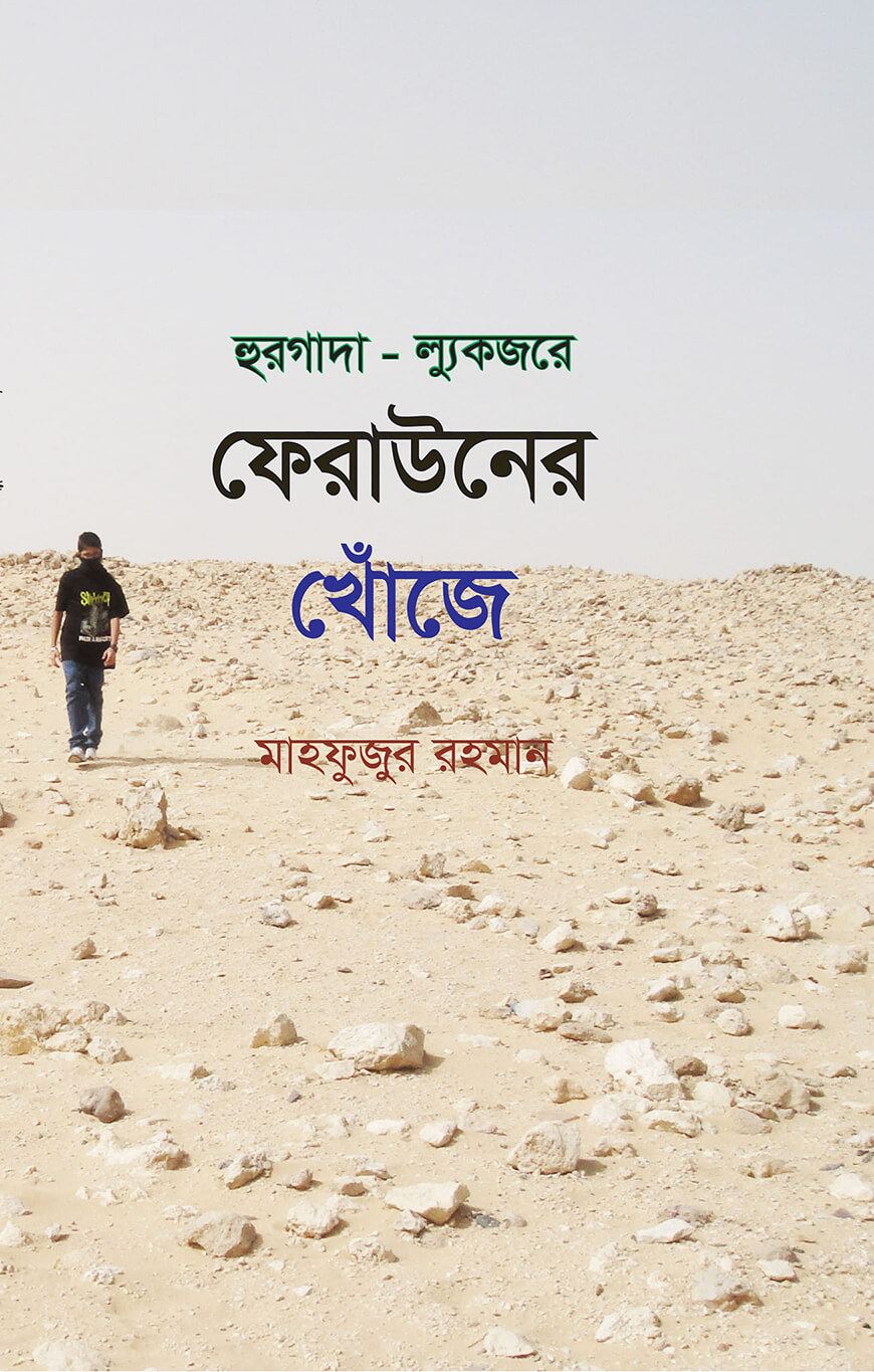 হুরগাদা আর ল্যুকজরে ফেরাউনের খোঁজে