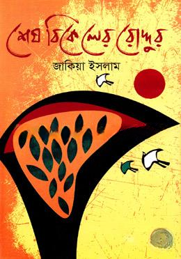 শেষ বিকেলের রোদ্দুর (ছোটগল্প গ্রন্থ)