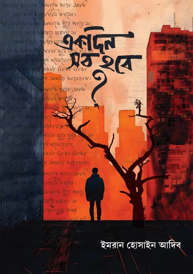 একদিন সব হবে