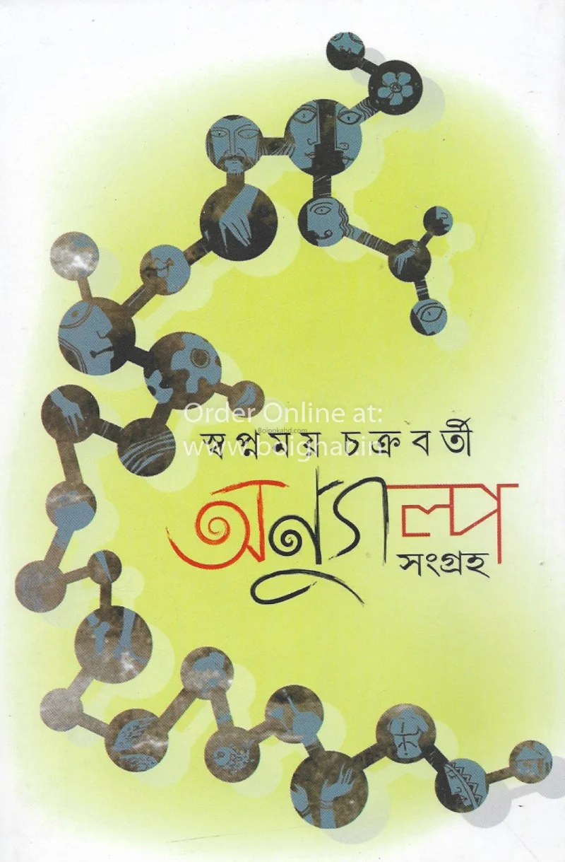 অনুগল্প সংগ্রহ-স্বপ্নয়ময় চক্রবর্তী