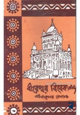 বীরেশ্বর বিবেকানন্দ