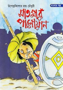 সাতমার পালোয়ান