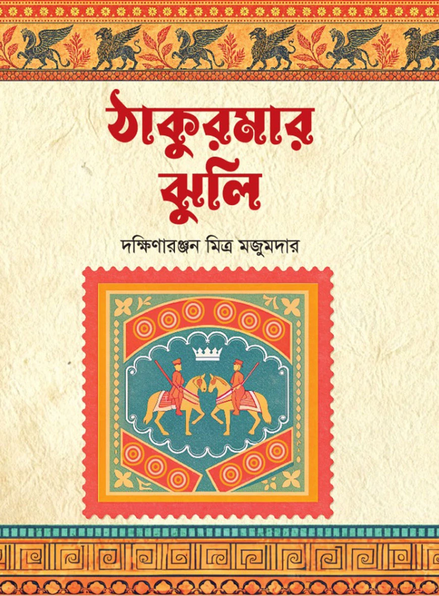 ঠাকুরমার ঝুলি