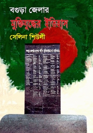 বগুড়া জেলার মুক্তিযুদ্ধের ইতিহাস
