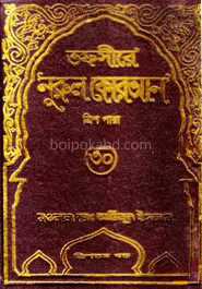তফসীরে নূরুল কোরআন (১-৩০ খণ্ডের সেট)