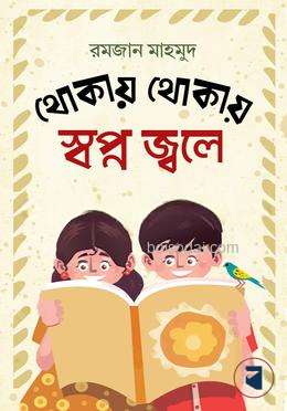 থোকায় থোকায় স্বপ্ন জ্বলে