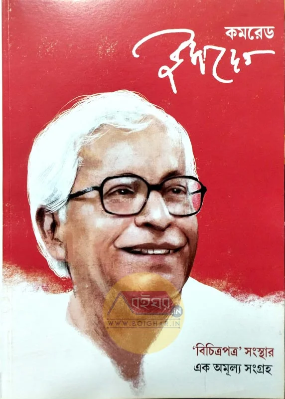 বিচিত্রাপাত্র - কর্ডে বুদ্ধদেব