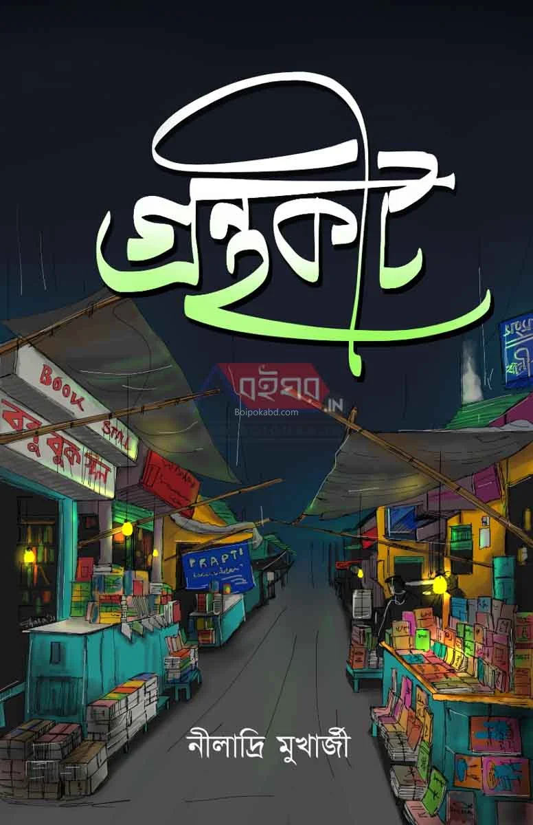 গ্রন্থকীট - নিলাদ্রি মুখার্জী