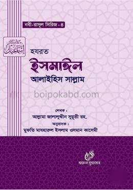 হযরত ইসমাঈল (আঃ)