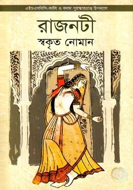 রাজনটী (এইচএসবিসি